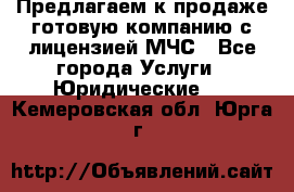 Предлагаем к продаже готовую компанию с лицензией МЧС - Все города Услуги » Юридические   . Кемеровская обл.,Юрга г.